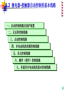 91第6章 继电器-接触器控制电路-常用线路及应用