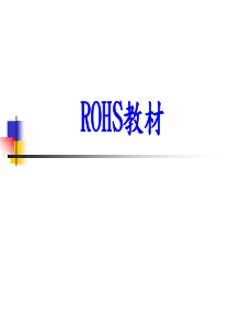 rohs介绍