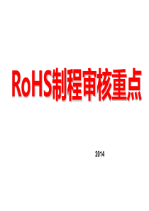 Rohs制程审核要点