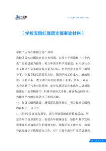 学校五四红旗团支部事迹材料