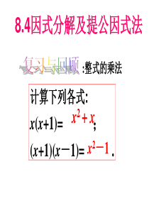 沪科版七下数学8.4.1因式分解 因式分解及提取公因式法