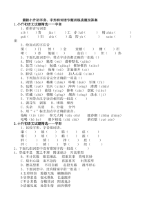 最新小升初字音、字形和词语专题训练真题及答案