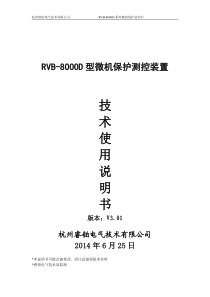 RVB-8000D型系列微机保护技术说明书