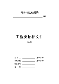 政府采购工程类公开招标文件示范文本(上册)