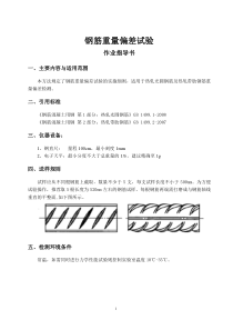 钢筋重量偏差试验作业指导书