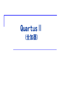 quartus_全加器