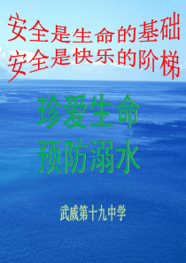 防溺水安全教育PPT