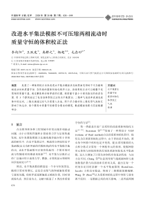 改进水平集法模拟不可压缩两相流动时质量守恒的体积校正法