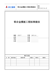 8铝合金模板工程标准做法