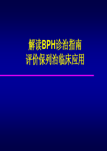 解读BPH诊治指南-评价保列治临床应用