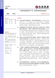 兴业证券-110805-电视剧行业深度报告-优质电视剧空间广阔,民营机构将受益更多