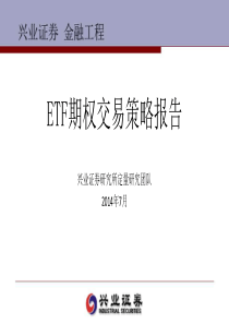 兴业证券-140731-ETF期权交易策略报告