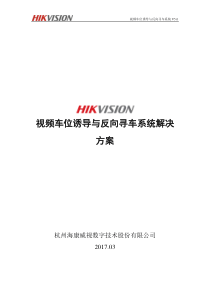 HIKVISION视频车位诱导与反向寻车系统解决方案