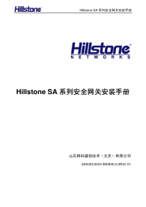 Hillstone SA系列安全网关安装手册_2.0R3