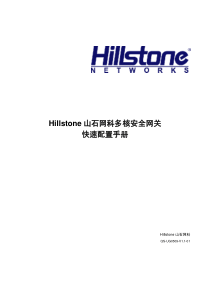 Hillstone山石网科多核安全网关快速配置手册