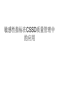 敏感性指标在CSSD质量管理中的应用