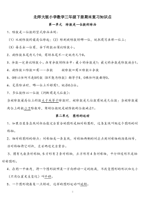 北师大版小学数学三年级下册期末复习知识点