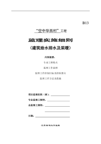 空中华西村建筑给水排水及采暖工程监理细则