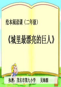 绘本故事城里最漂亮的巨人10