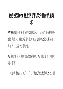 教你辨别PET材质的手机保护膜的质量好坏