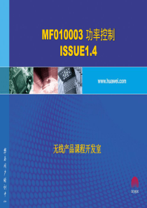 MF010003 功率控制 ISSUE1[1].4