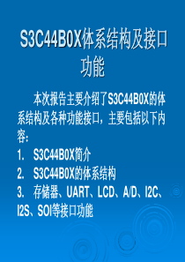 S3C44B0X体系结构及接口功能