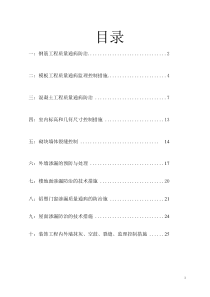 工程质量通病防治监理方案