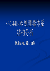 S3C44B0X处理器体系结构分析