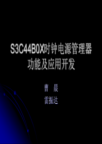 S3C44B0X时钟电源管理器功能及应用开发