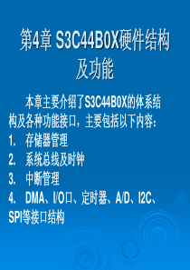 S3C44B0X硬件结构及功能