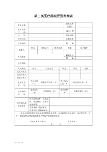 第二类医疗器械经营备案表-(一套)