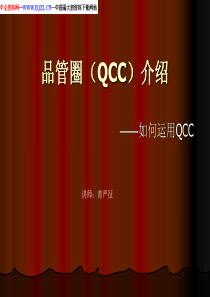 品管圈(QCC)介绍