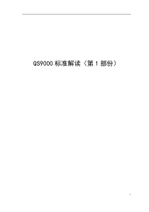 S9000标准解读（第1部份doc36页）