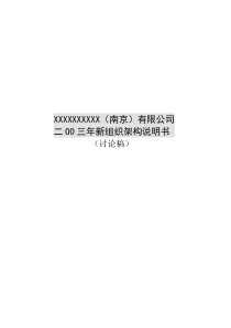 XX公司组织架构说明书