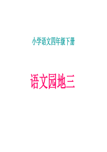 人教版语文四下《语文园地三》PPT课件