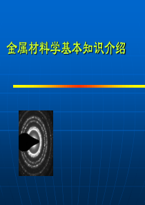 金属材料学基础知识