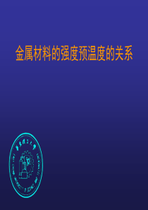 金属材料强度与温度的关系