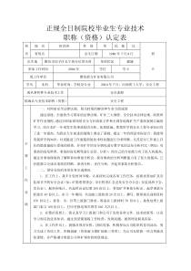 正规全日制院校毕业生专业技术职称(资格)认定表