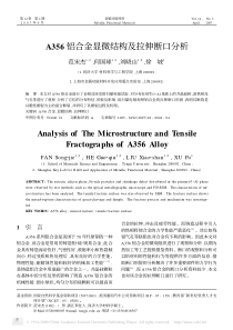 A356铝合金显微结构及拉伸断口分析