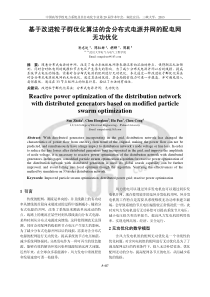 A-447-基于改进粒子群优化算法的含分布式电源并网的配电网无功优化