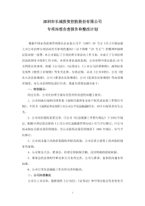 深圳市长城投资控股股份有限公司专项治理自查报告和整改计划