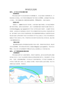 CDMA网络优化典型案例分析