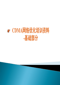 CDMA网络优化培训资料-基础部分