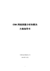 CDMA网络拥塞问题分析和解决方案指导书