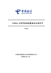 CDMA网络海洋覆盖优化指导书