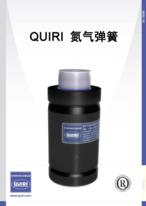 QUIRI氮气弹簧中文技术资料