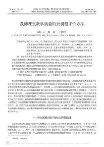 教师课堂教学质量的云模型评价方法