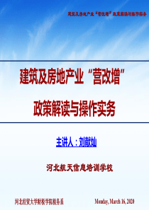 建筑及房地产业营改增政策解读与操作实务