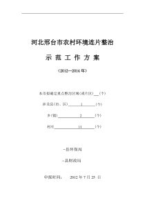 某县农村环境连片整治示范工作方案