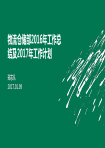 仓储部2016年工作总结及2017年工作计划